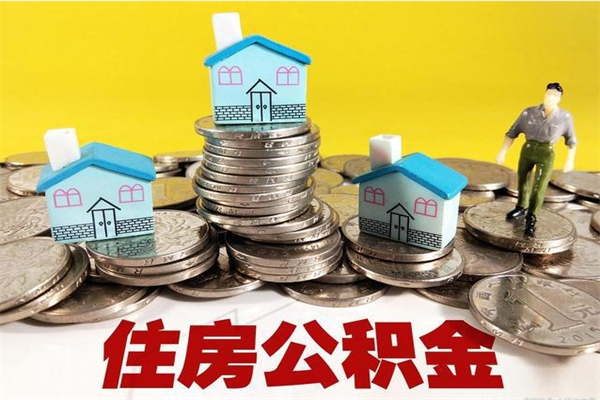 铜陵厂里交的公积金离职后能取吗（在厂里交的住房公积金自离后可以取吗）