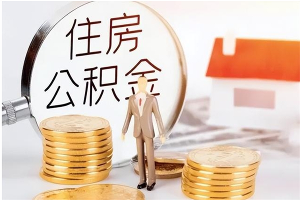 铜陵公积金离职半年后才能取吗（公积金离职半年后才能取吗?）