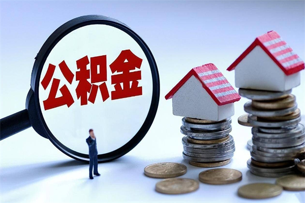 铜陵怎么把住房在职公积金全部取（公积金在职怎么提出来）