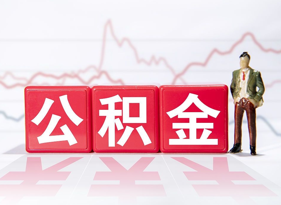 铜陵2023年公积金能取多少（住房公积金202元）