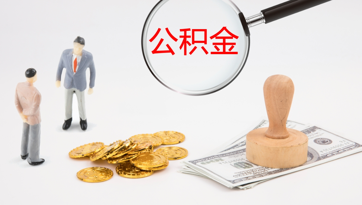 铜陵封存公积金提出条件（封存公积金提取流程2021）