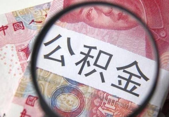 铜陵离职公积金一次性提（离职后公积金一次性提取）