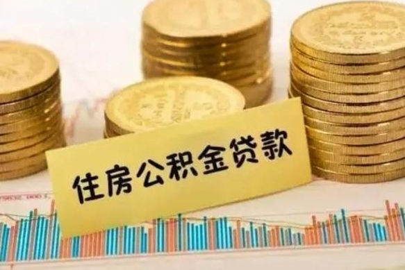 铜陵离职公积金有必要取出来吗（离职公积金必须全部提取吗）